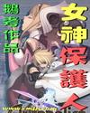 女神保护人成人版