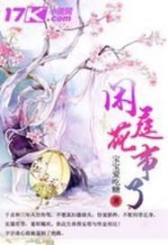 闲庭花落的最新