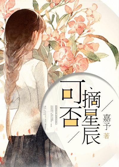 可否摘星辰嘉予91baby