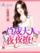 总裁大人难伺候大结局