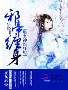 邪帝缠身爆宠神医狂妃正版