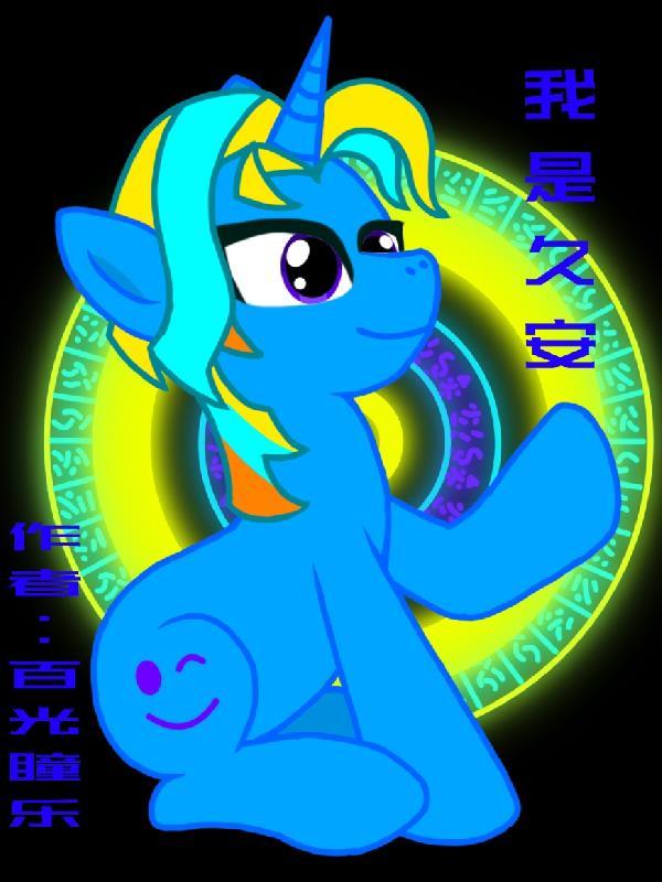 小马宝莉：我是久安